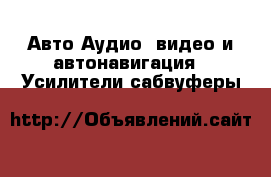 Авто Аудио, видео и автонавигация - Усилители,сабвуферы